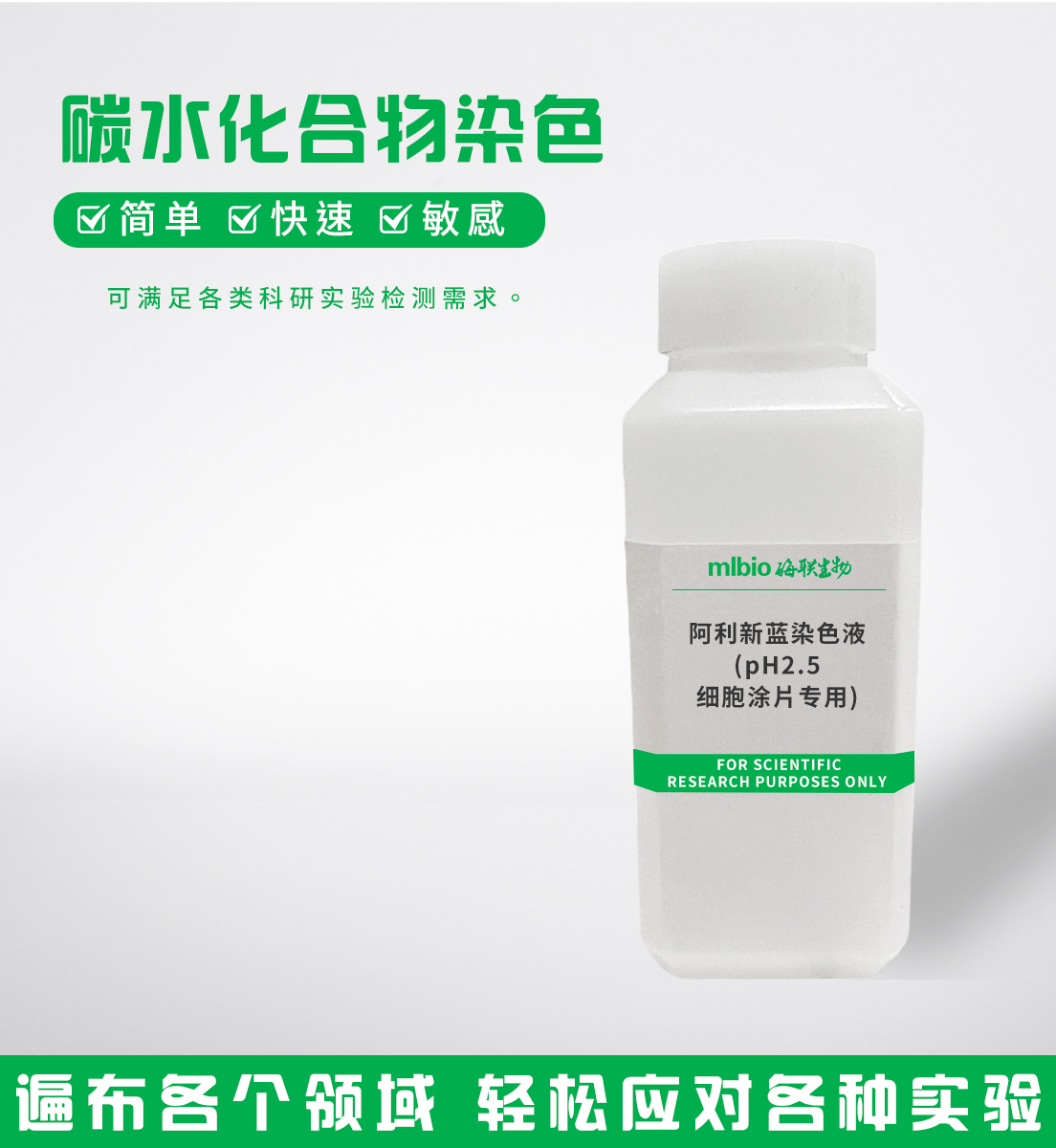 阿利新蓝染色液(pH2.5,细胞涂片专用)主图