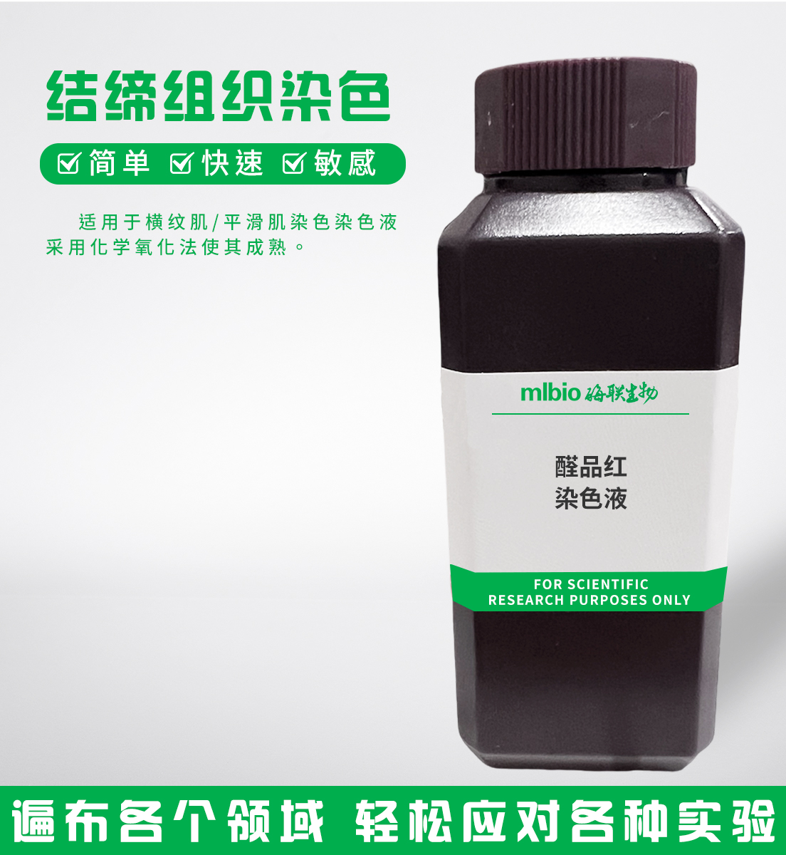 醛品红染色液主图