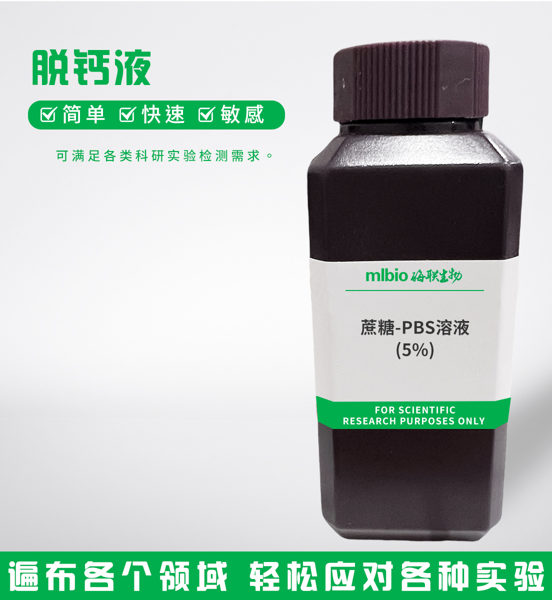 蔗糖-PBS溶液(5%)主图