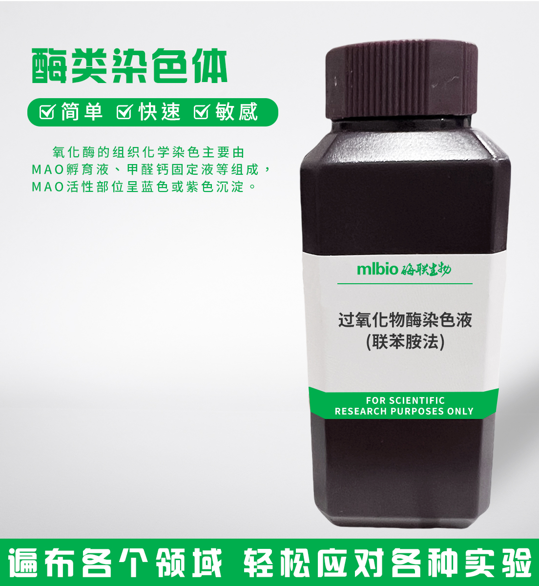 过氧化物酶染色液(联苯胺法)主图
