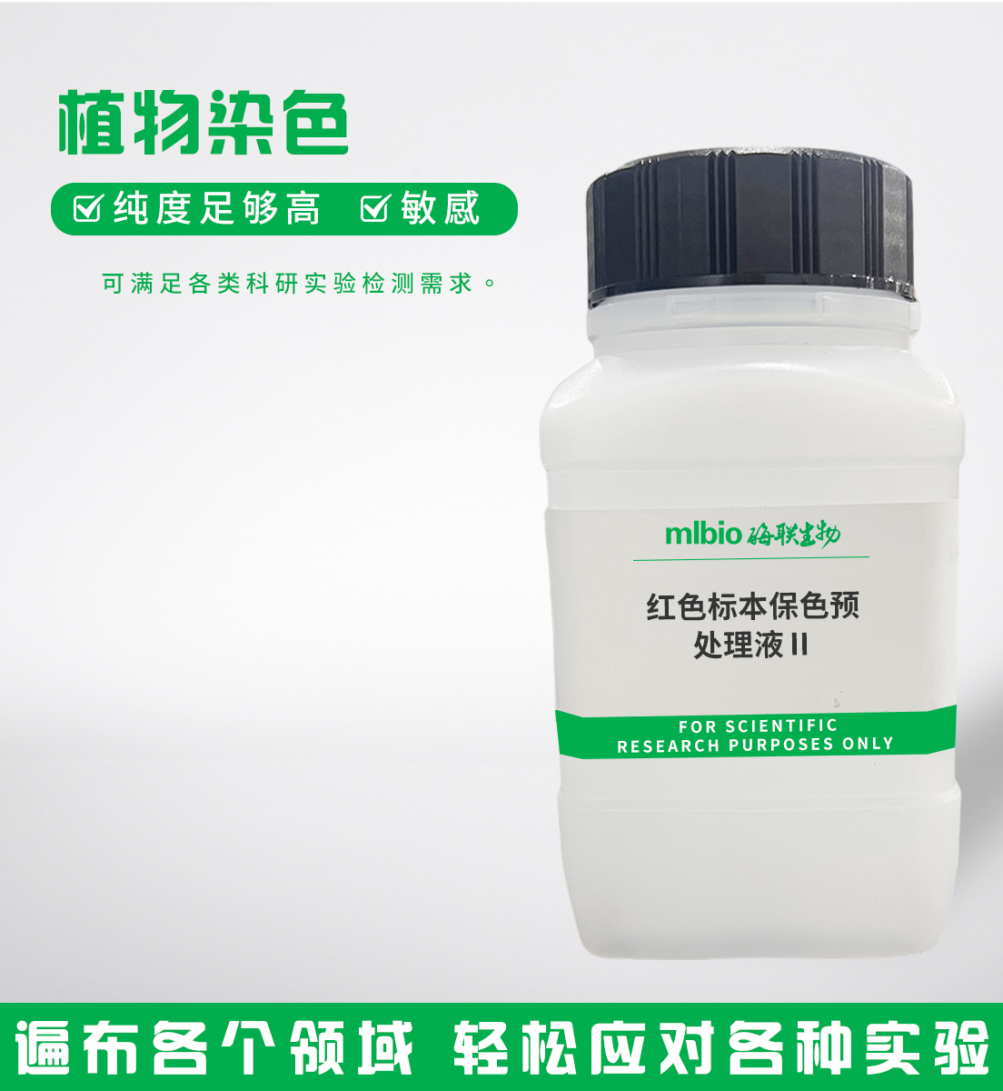 红色标本保色预处理液Ⅱ主图