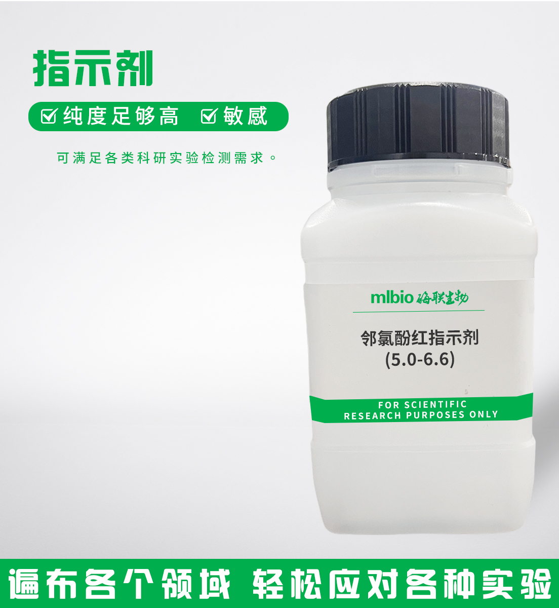 邻氯酚红指示剂(5.0-6.6)主图