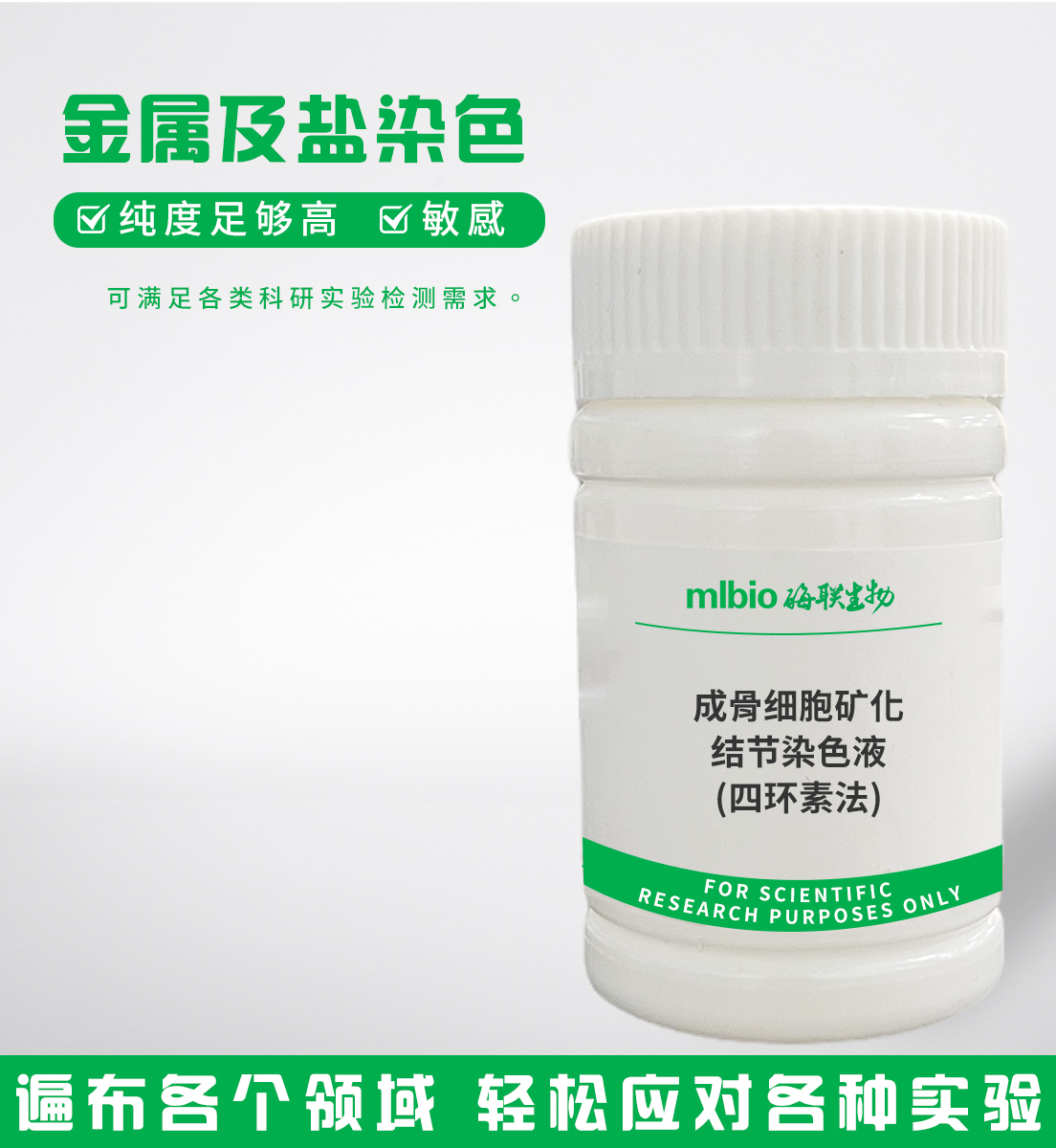 成骨细胞矿化结节染色液(四环素法)主图
