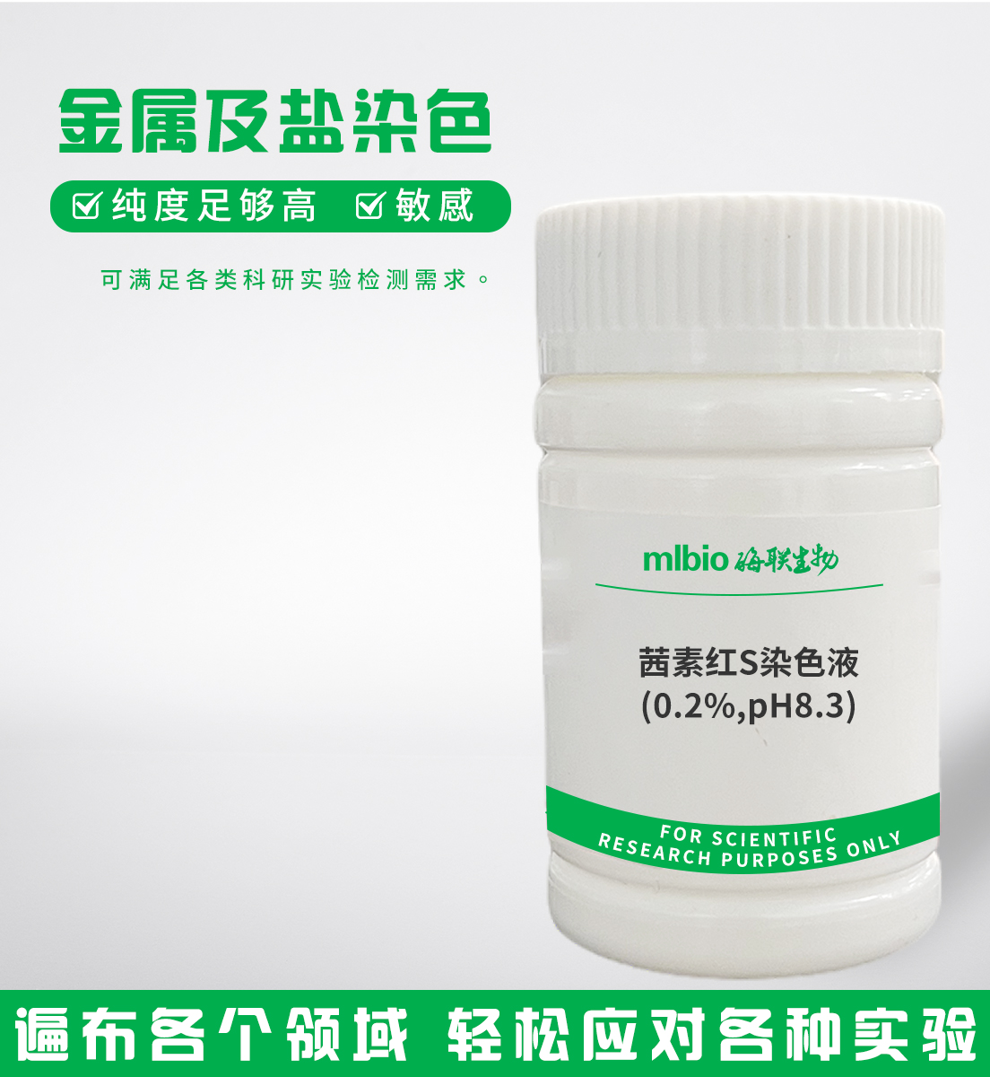 茜素红S染色液(0.2%,pH8.3)主图